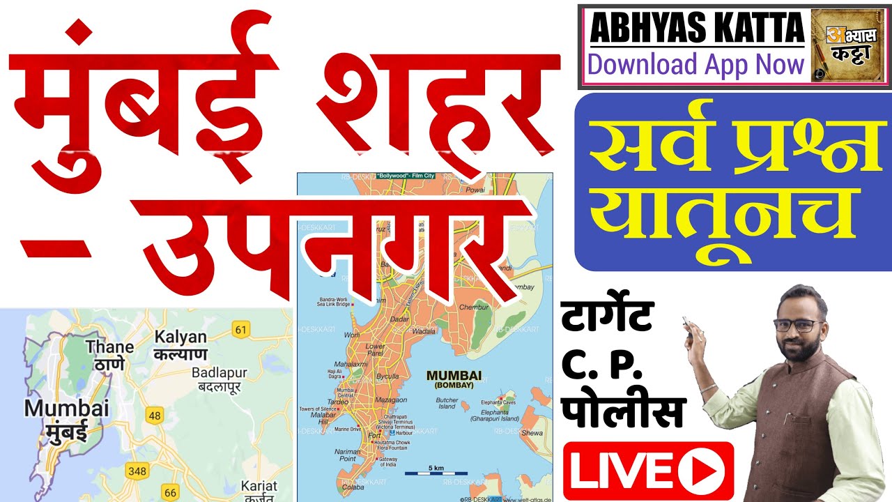 मुंबई शहर व उपनगर माहिती / Mumbai city information / Mumbai Police Special Live 2023