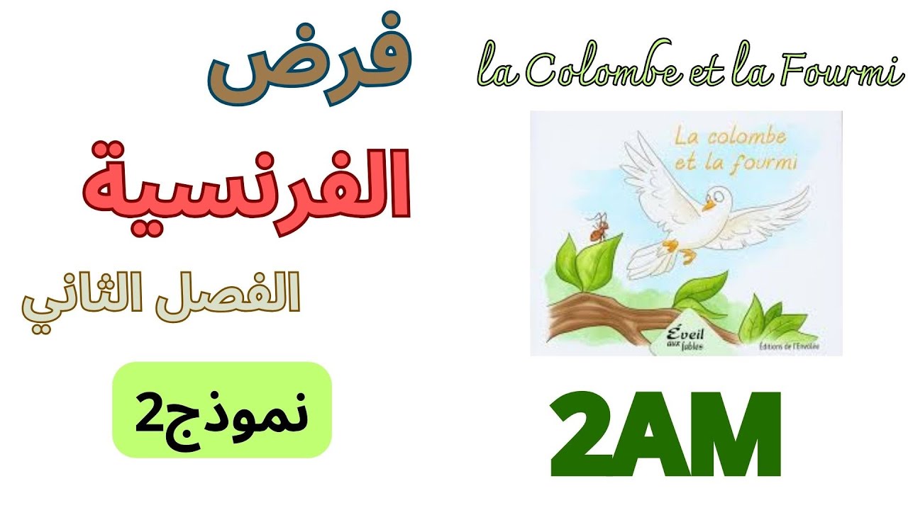فرض الفرنسية للسنة الثانية متوسط الفصل الثاني 2025