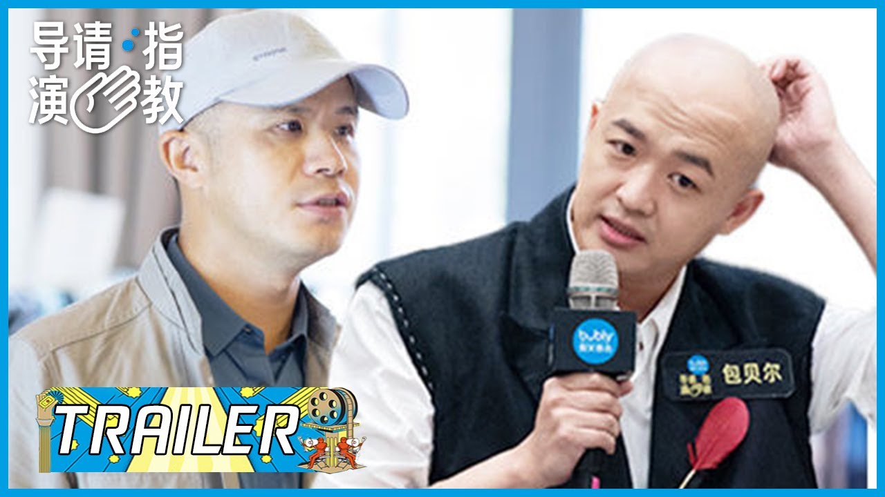 首轮影视化开启，毕志飞包贝尔片场遇难题 | 《导演请指教》