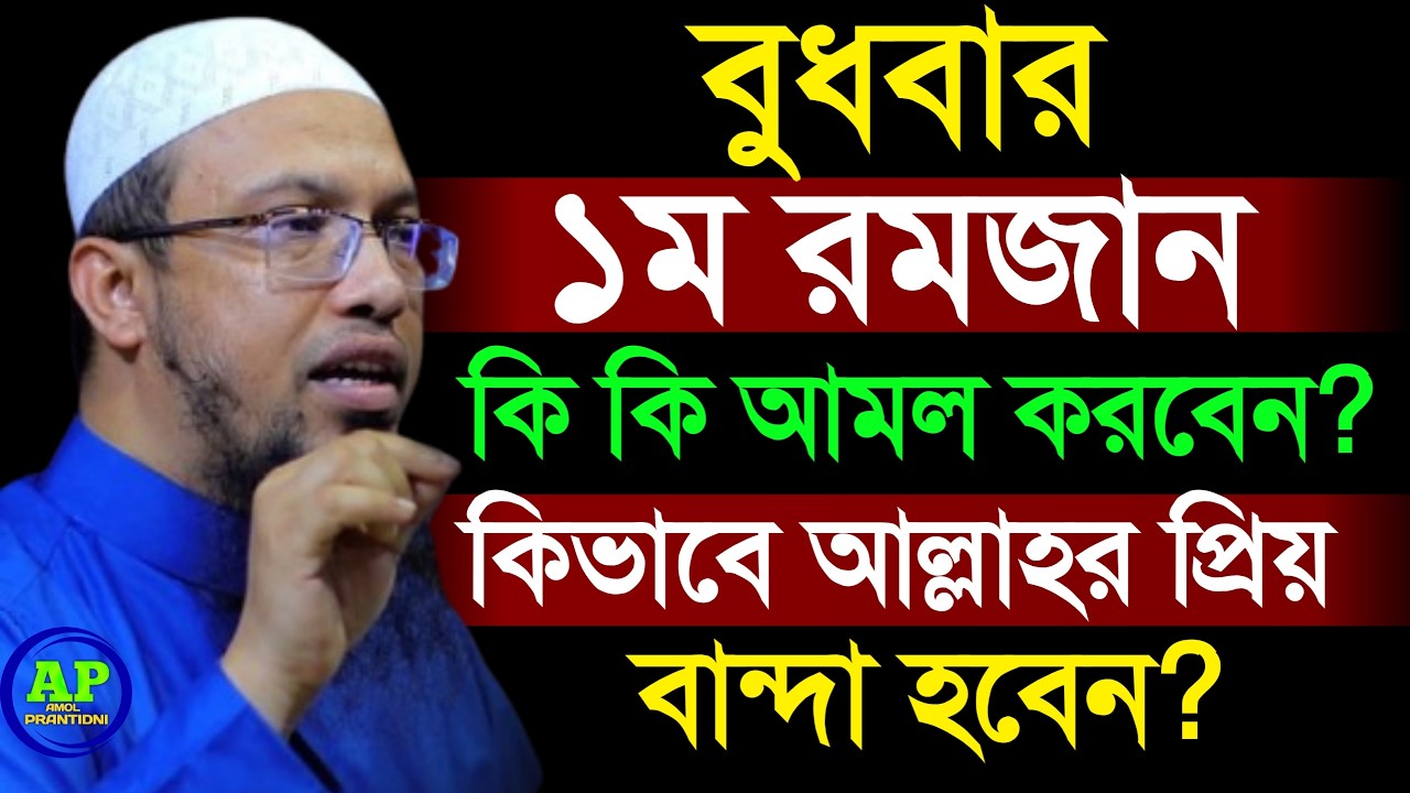 বুধবার ১ম রমজান কি কি আমল করবেন কিভাবে আল্লাহর প্রিয় বান্দা হবেন | Shaikh Ahmadullah