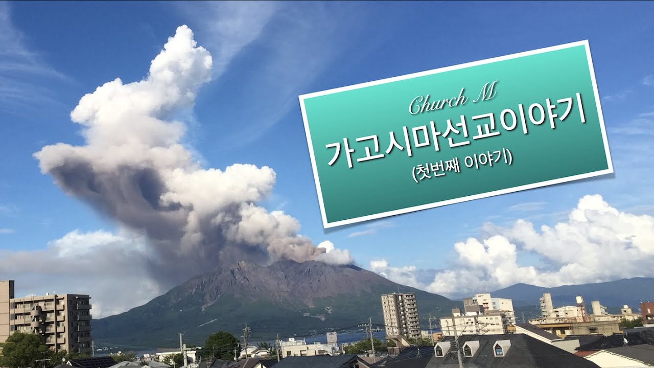 가고시마선교이야기