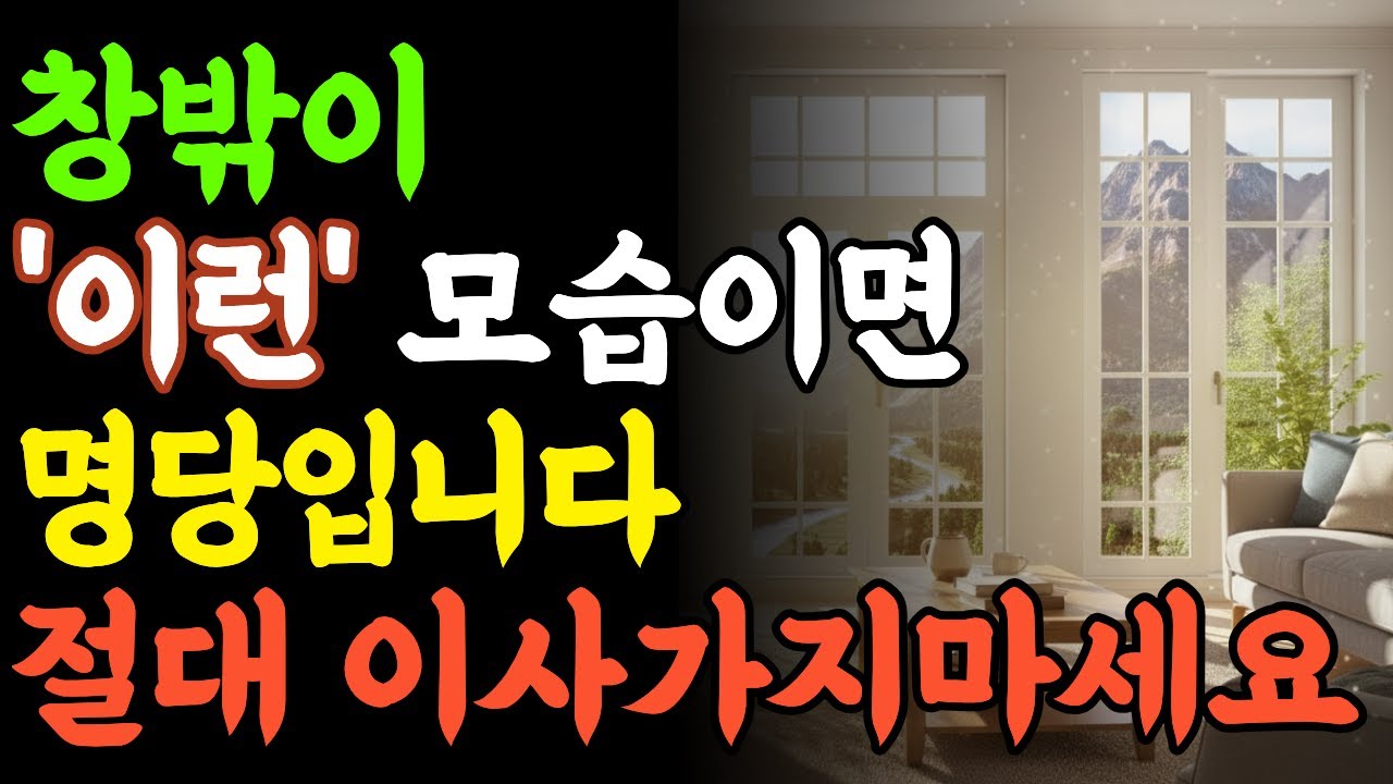 창문밖에 모습이 이렇다면 명당입니다. 월세 전세 매매 상관없이 절대 이사가지마세요I 명당알아보는법 5가지