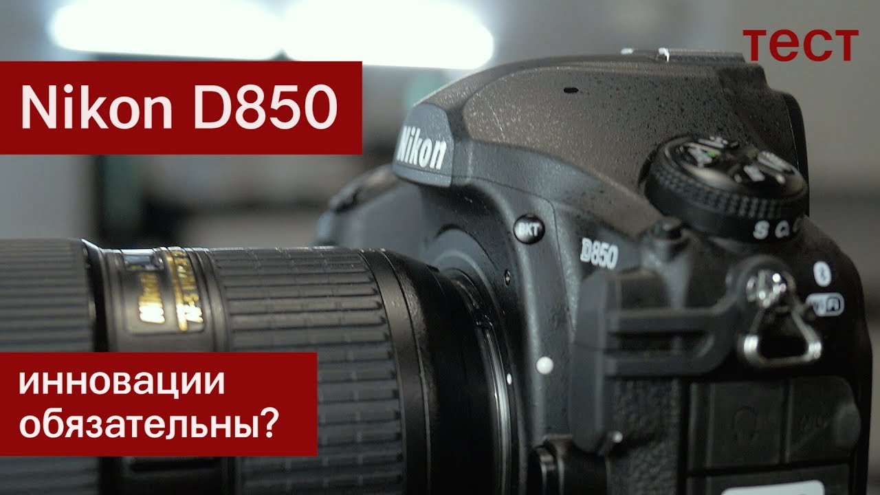 Тест Nikon D850. Инновации обязательны?