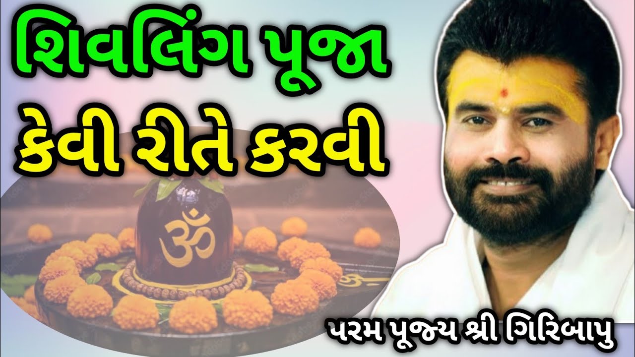 એક શિવલિંગની પૂજા કરવાથી કેટલું ફળ મળે? | શિવ મહિમા |🙏 Giri Bapu Katha | Bhakti Dhara Gujarati 
