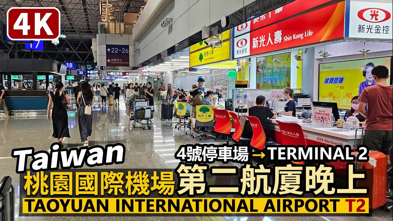 Taiwan／台灣桃園國際機場第二航廈，晚上現況！Taoyuan International Airport：Terminal 2 從停車場走進來吧／台湾桃園国際空港 타오위안 국제공항 桃园国际机场