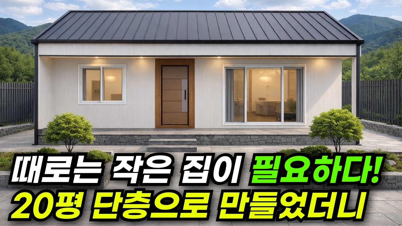 보기에도 정말 깔끔한 외부! 20평인데 공간구성을 정말 잘했네요! #이동식주택 #소형주택 #체류형쉼터 #농촌체류형 #농막 #모듈러 #전원주택 #주택 #목조주택
