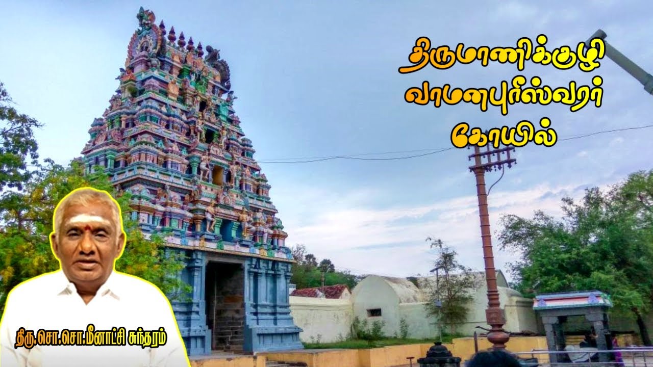 திருமாணிக்குழி வாமனபுரீஸ்வரர் கோயில் | Thirumanikuzi Vamanapureeswarar Temple History Tamil |