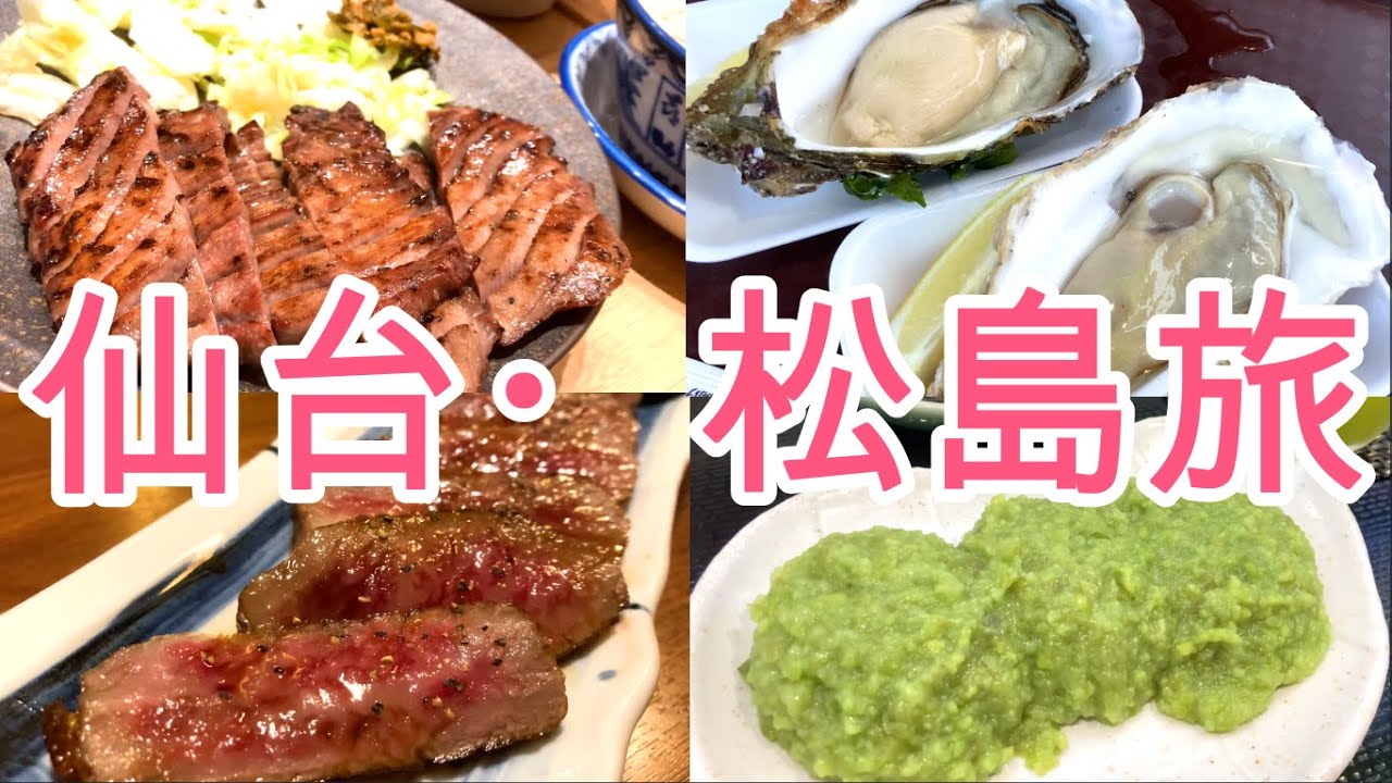 【宮城県/仙台・松島旅】仙台・松島グルメ食べ歩きの旅！松島名物の巨大牡蠣を実食！仙台の人気観光スポットの仙台城跡で夜景観賞！観光もグルメも最高の旅でした。