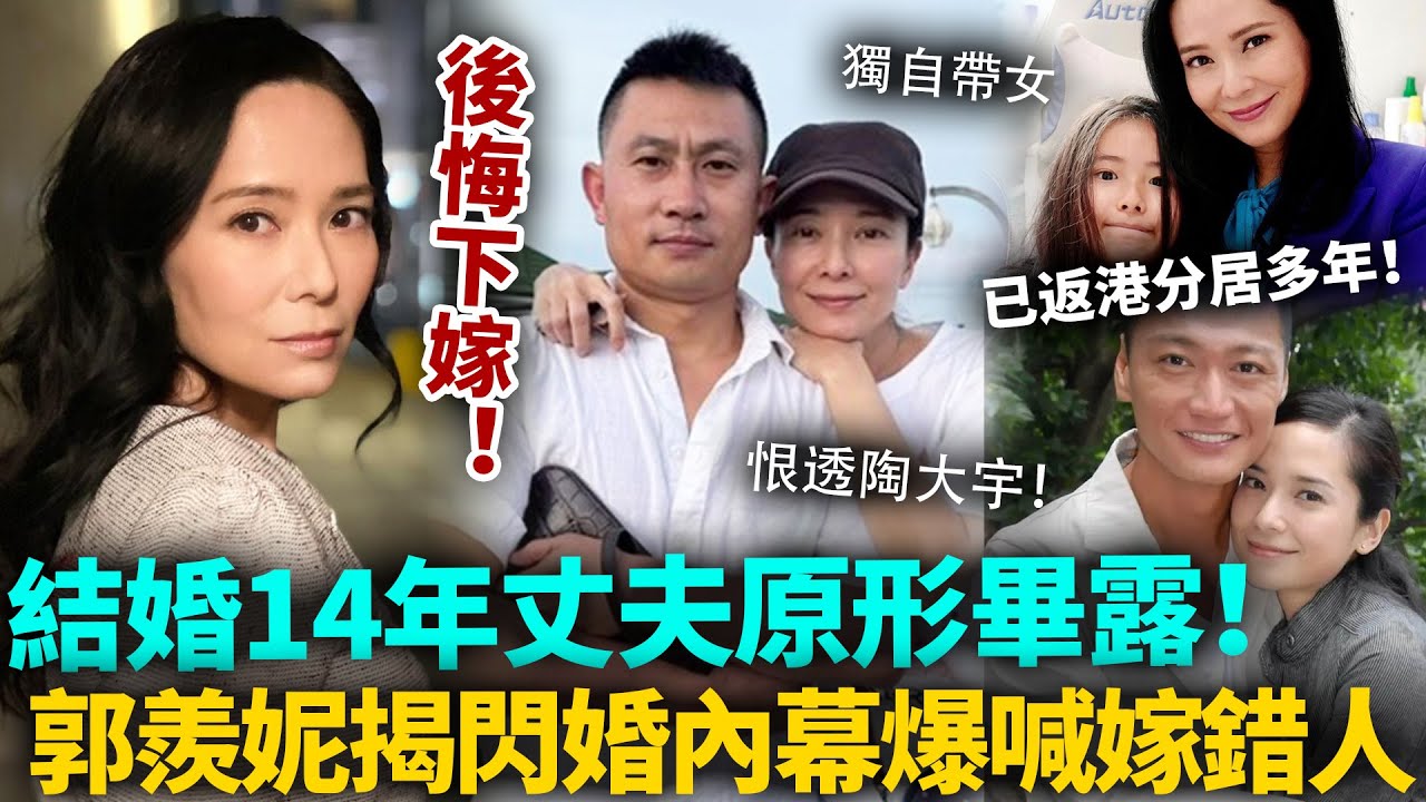 郭羨妮喊後悔！被陶大宇玩完下嫁窮小子，結婚14年丈夫原形畢露！崩潰揭當年閃婚內幕，爆喊嫁錯人！已經同老公分居多年！#郭羨妮 #陶大宇 #港圈日報