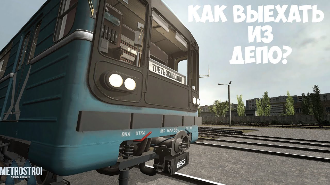 КАК ВЫЕХАТЬ ИЗ ДЕПО В МЕТРОСТРОЙ!