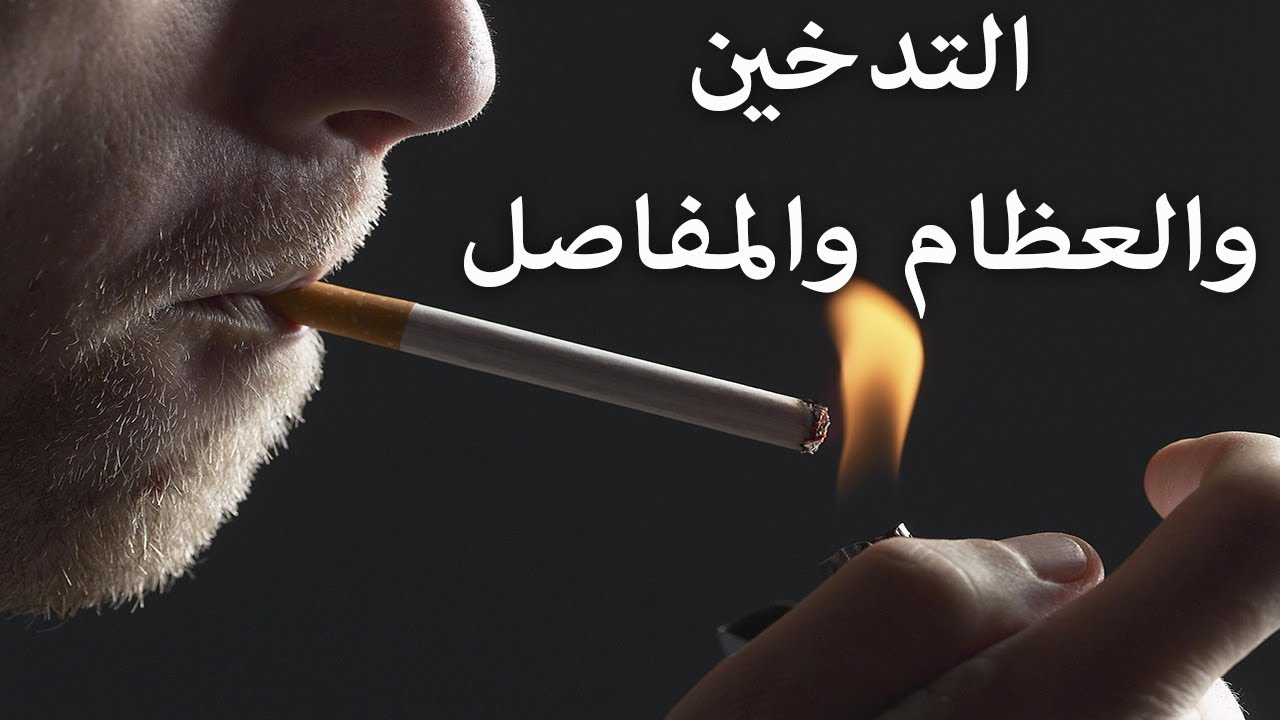أثر التدخين على العظام و المفاصل