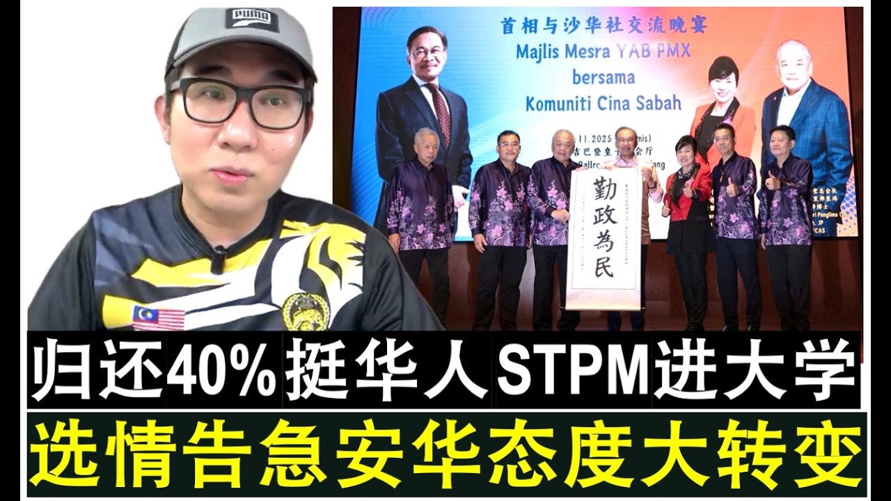 【现实人生】第1084期 沙巴大选希盟选情告急 安华态度出现超级大转变大反转