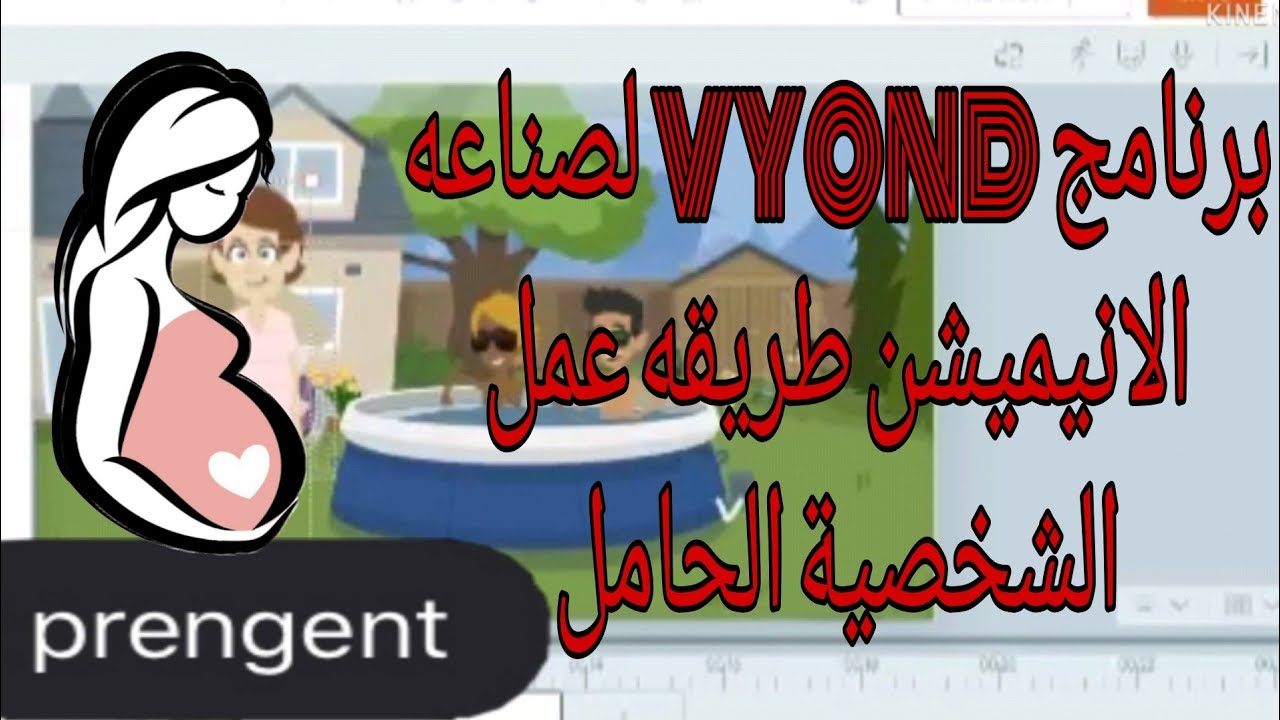 برنامج vyond لصناعة الانيميشن طريقة عمل شخصية حامل