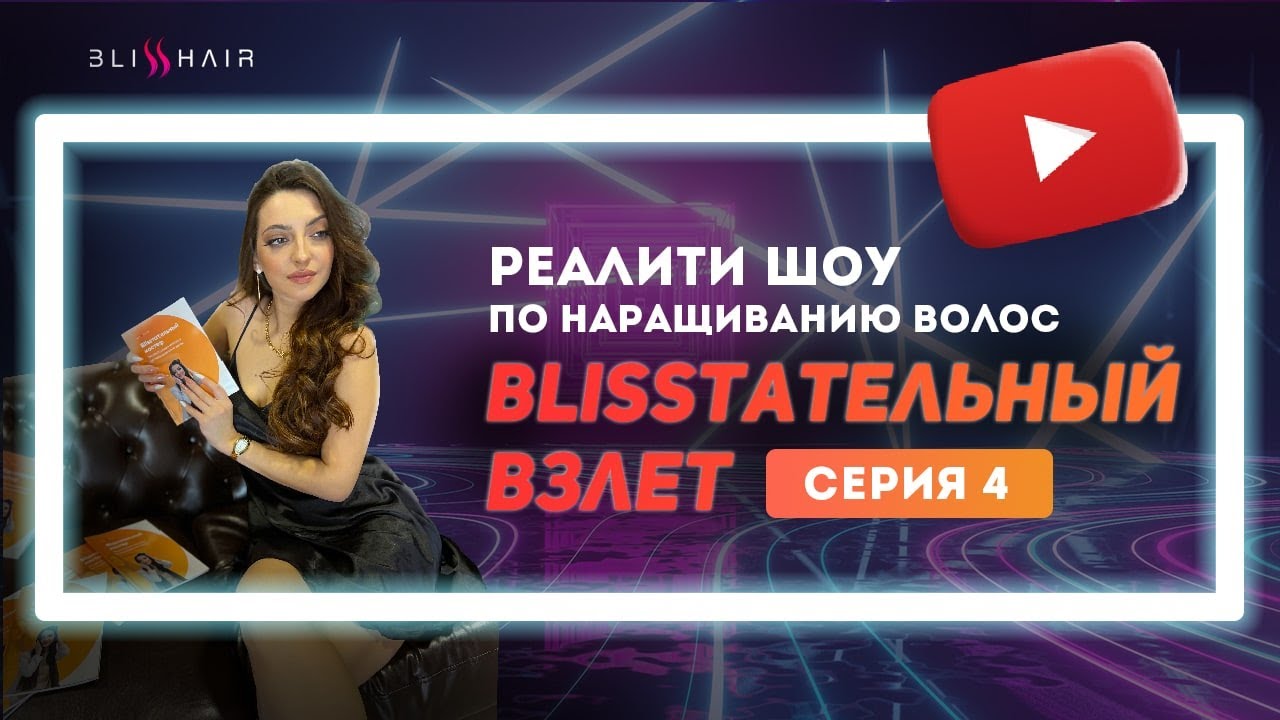 Обучение наращиванию волос. Реалити-шоу. Работа на дому.
