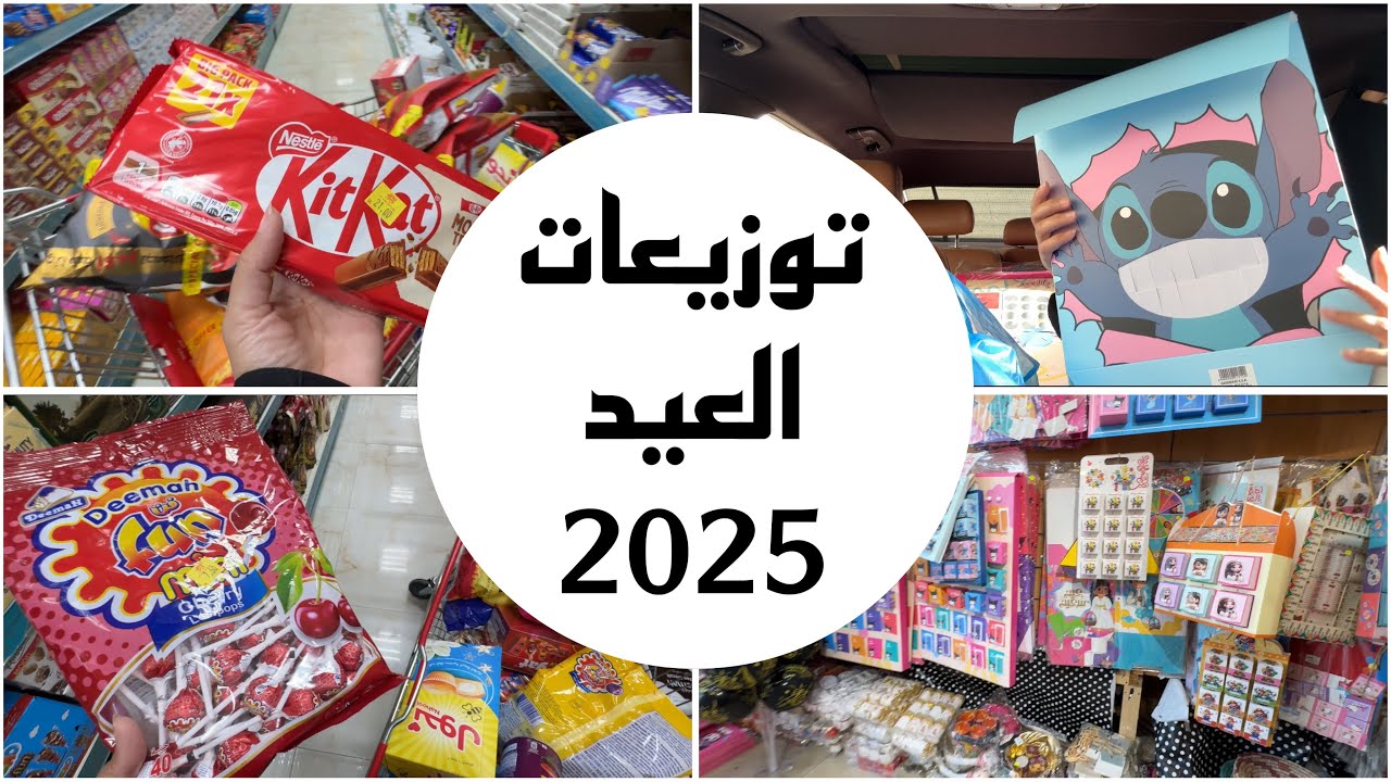يلا نجهز توزيعات عيد الفطر المبارك 🎉💝 | توزيعات عيد الفطر المبارك 2025