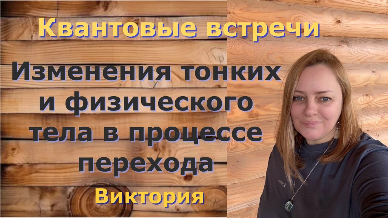 Изменения тонких и физического тела в процессе перехода
