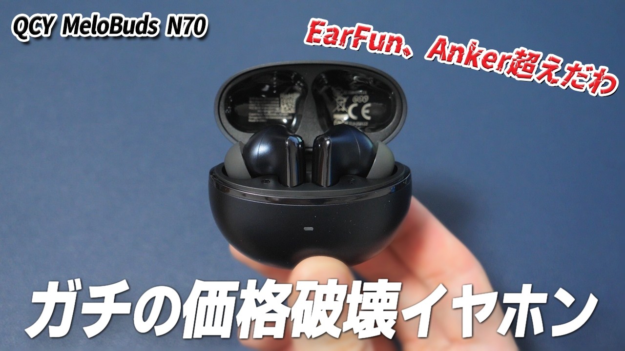 〇千円台で初のMEMSドライバー搭載イヤホン「QCY MeloBuds N70」がヤバすぎる理由  EarFun、Anker超えてるわ
