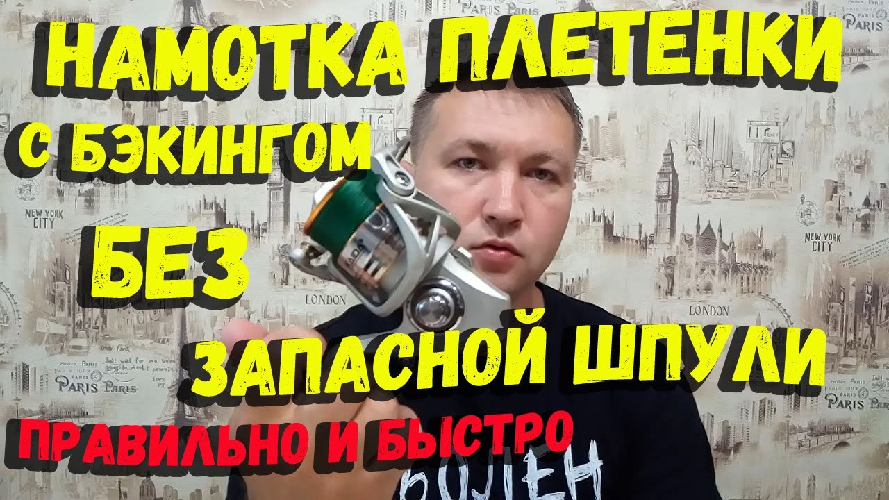 Как намотать плетенку на катушку без запасной шпули с бэкингом