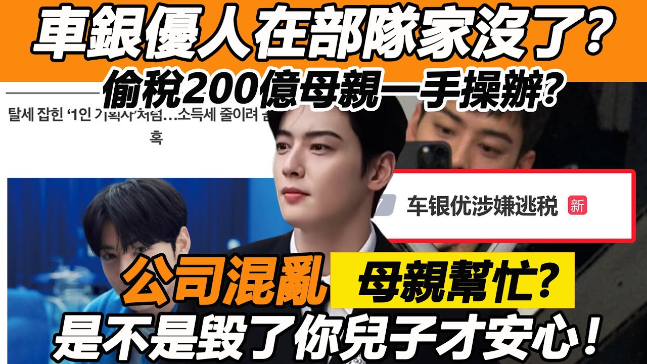 車銀優人在部隊家沒了？偷稅200億母親一手操辦？公司參與骯髒交易實錘不斷，全網抵制還沒退伍就退圈？