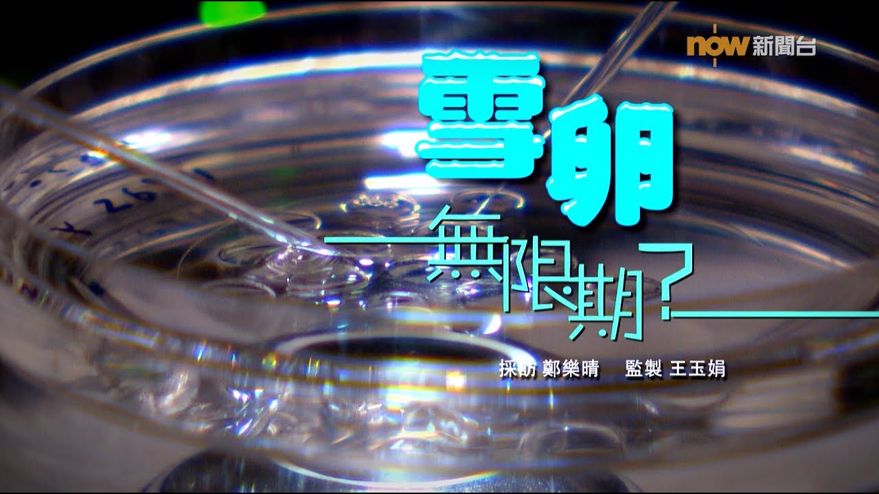 【經緯線】雪卵無限期？