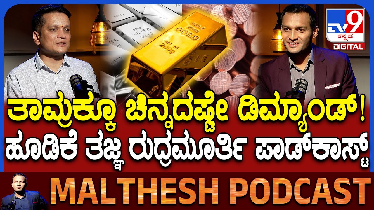 Rudramurthy Podcast: ಹೂಡಿಕೆ ತಜ್ಞ ರುದ್ರಮೂರ್ತಿ ಬಿಚ್ಚಿಟ್ರು ‘ಬಂಡವಾಳದ ಅಸಲಿ ಬಂಡವಾಳ'|#TV9D