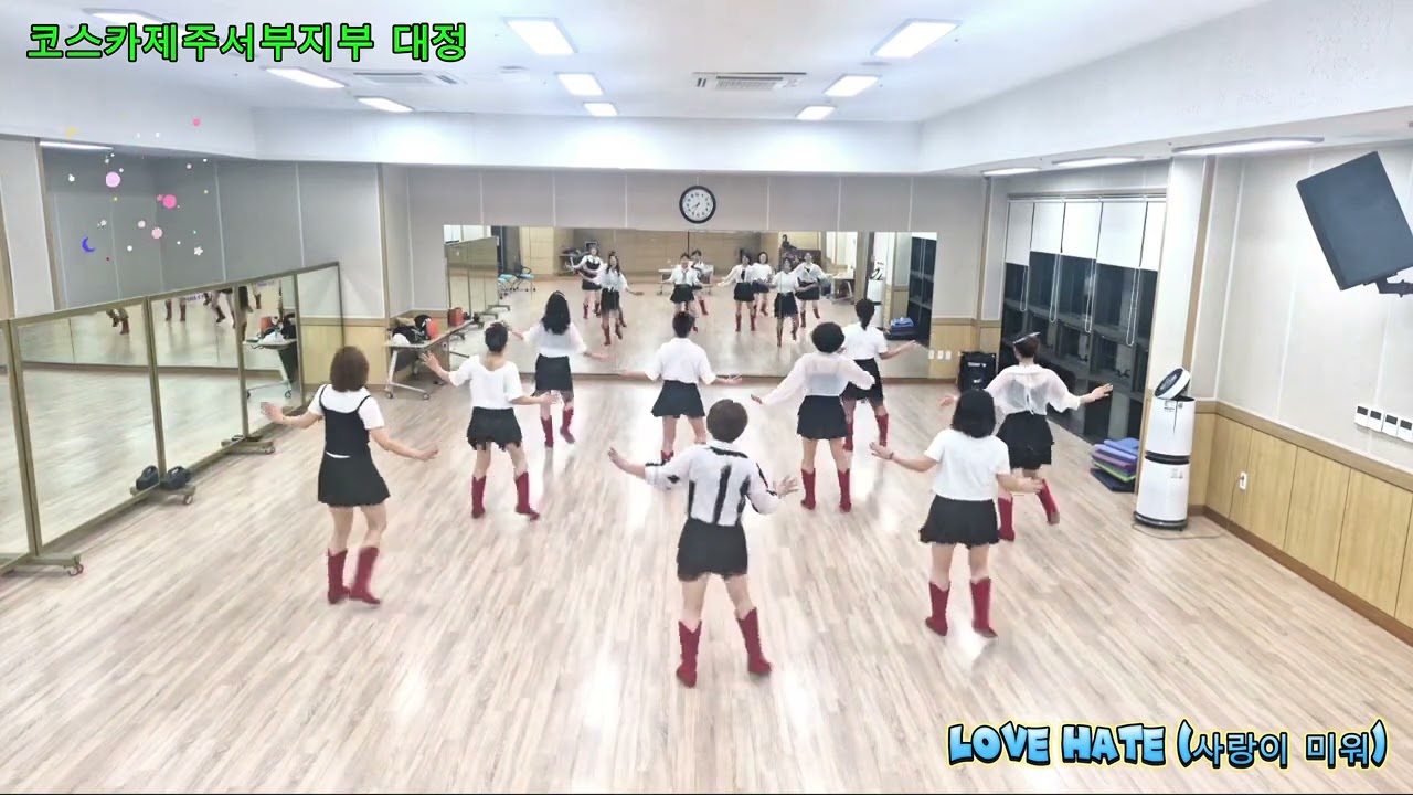 Love Hate (사랑이 미워)라인댄스/제주라인댄스/가요라인댄스/코스카제주서부지부 대정/초급라인댄스