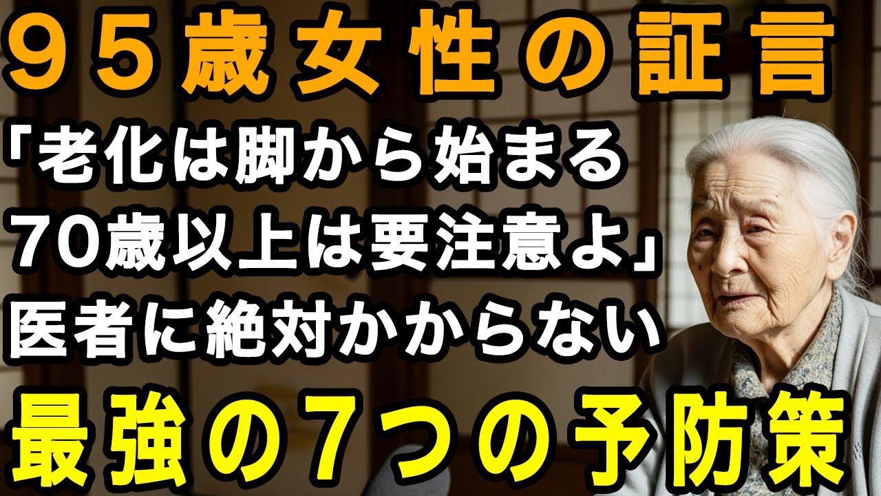 95歳女性の忠告「老化は足元から来るのよ」70代から急に歩けなくなる人が続出…医者知らずで生き抜く最強の7つの対策。自宅で誰でも簡単にできる！【60代以上の方へ/老後の幸せ/シニア】