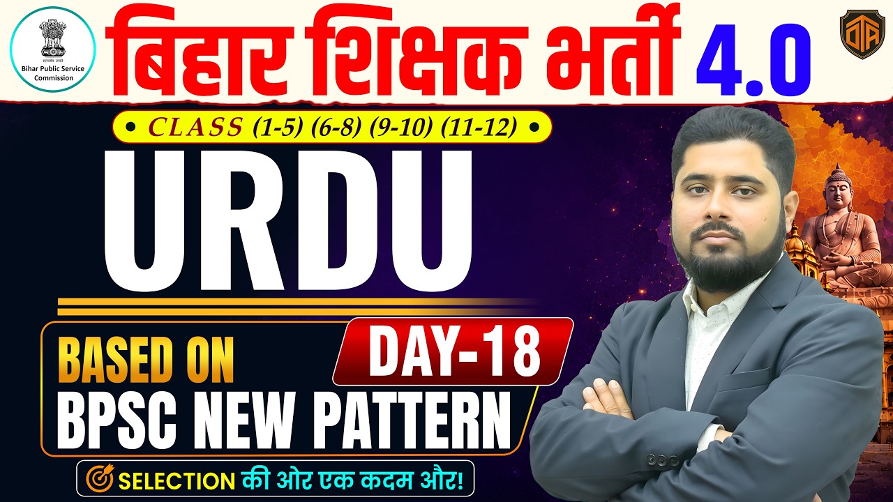 🔥BPSC TRE 4.0 | Bihar Teacher Urdu Class | Bihar Teacher Urdu Class by Noorullah Neyaj Madani