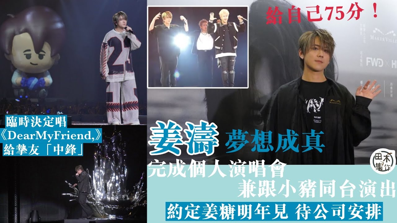 足本訪問丨姜濤完成演唱會兼與羅志祥同台演出 一次過實現兩個夢想丨給自己75分 約定姜糖明年見丨開心小豬邀請做演唱會嘉賓丨臨時決定唱《Dear My Friends,》送給已故摯友丨田木集作