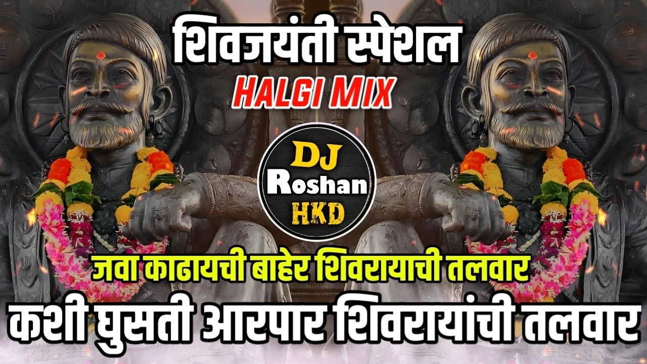 Java Kadaychi Baher शिवजयंती DJ - Halgi Mix - Kashi Ghusati Aarpar Shivrayachi Talwar Sambal Mix DJ
