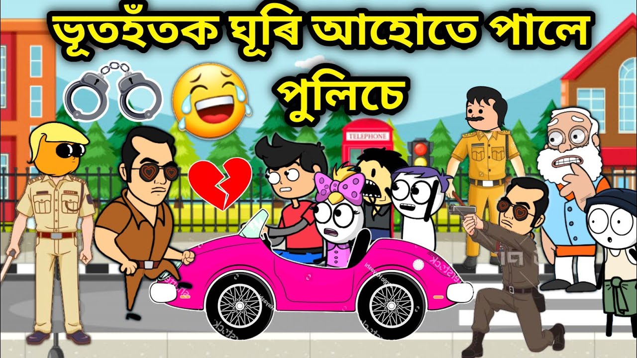 ভূতহঁতক পালে পুলিচে😭😂😂/Assamese story/Love Story Comedy Video/Funny Love story/assamese Cartoon