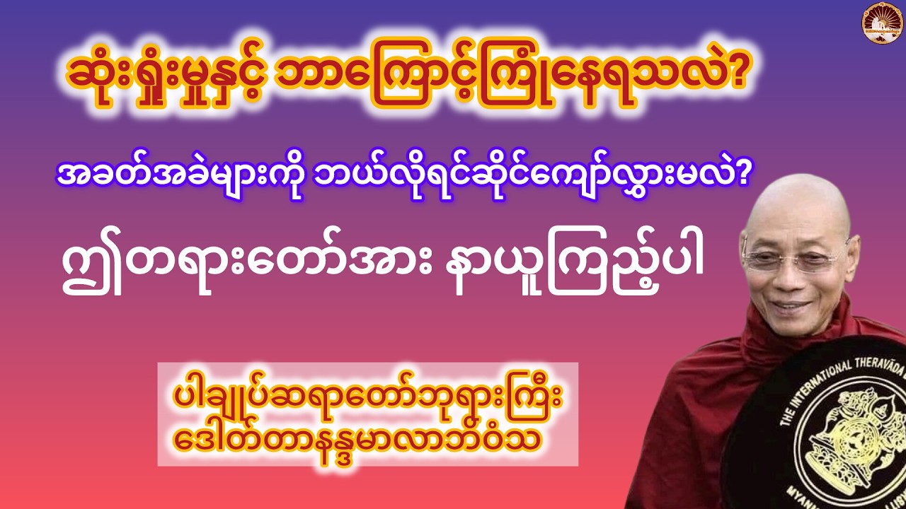 အငြင်းပွားလျှင် ဆုံးရှုံးမှုနှင့်သာ ကြုံတွေ့ရမည်  #ပါချုပ်ဆရာတော်ဘုရားကြီးတရားတော်များ2026