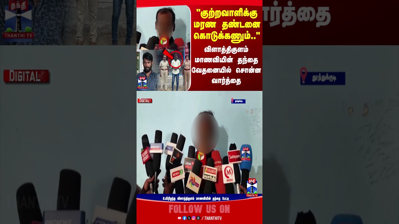 Vilathikulam | Vilathikulam Student Death |