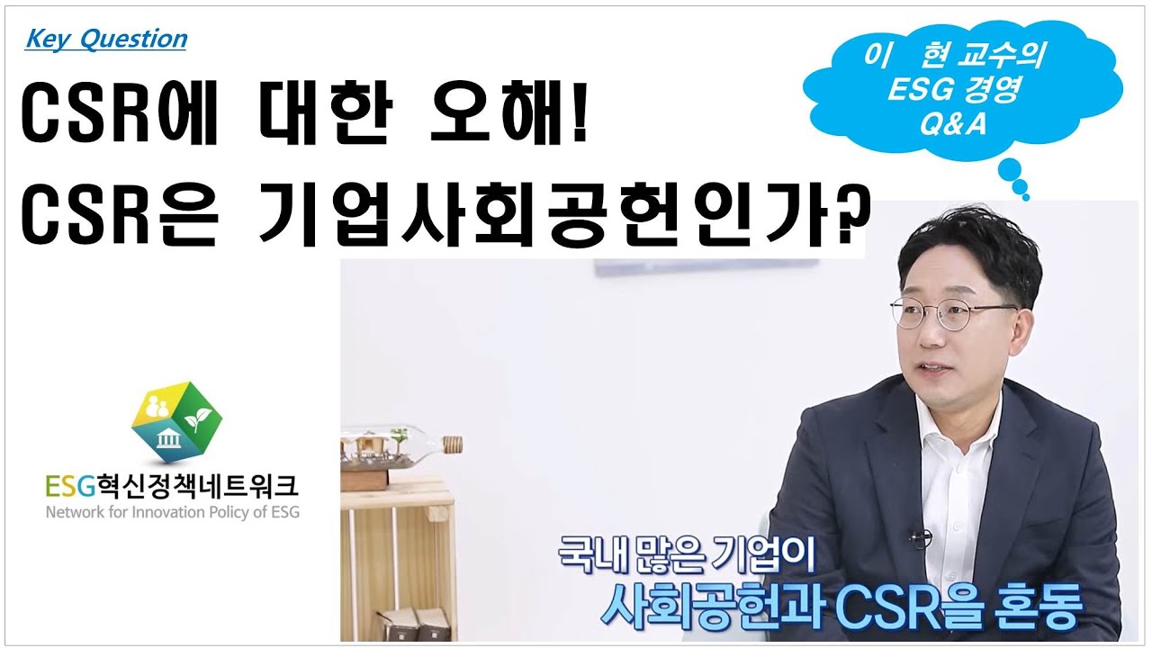 [ESG Q&A] CSR에 대한 오해, CSR은 기업사회공헌인가?_신한대 이현 교수