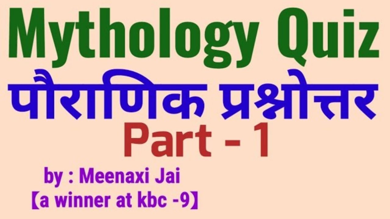Mythology Quiz Part - 1 ||पौराणिक प्रश्नोत्तर भाग - 1