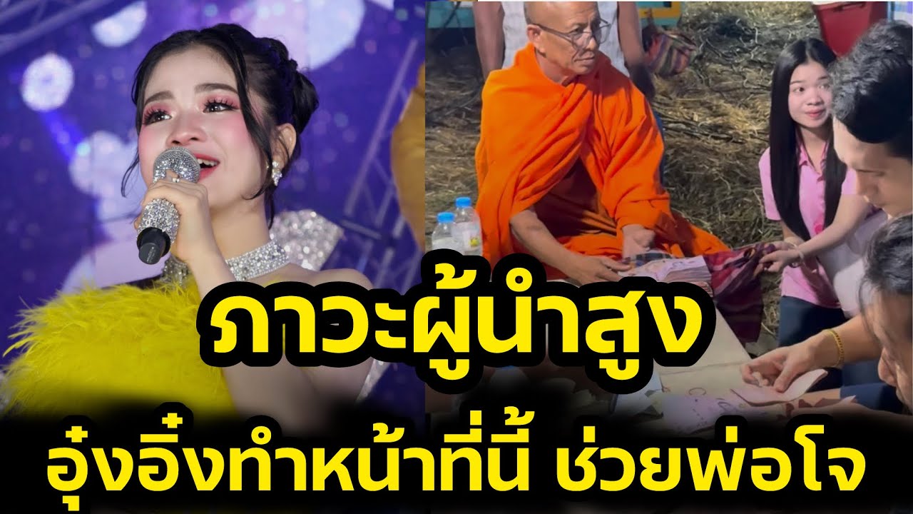 อุ๋งอิ๋งภาวะผู้นำสูง‼️ทำหน้าที่นี้ช่วยบอสโจซ้อนุช แฟนคลับเห่ชื่นชม‼️