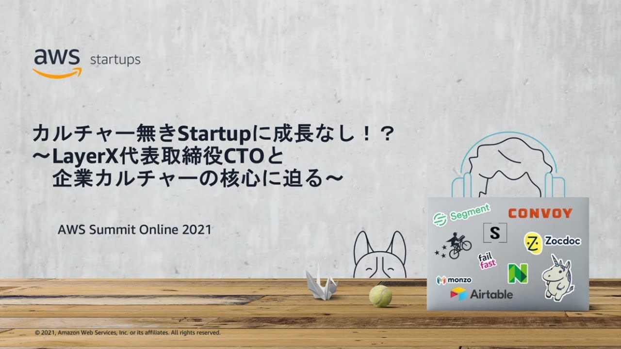「カルチャー無きスタートアップに成長なし！？ ～ LayerX 代表取締役 CTO と企業カルチャーの核心に迫る～ / AWS Summit Online 2021」