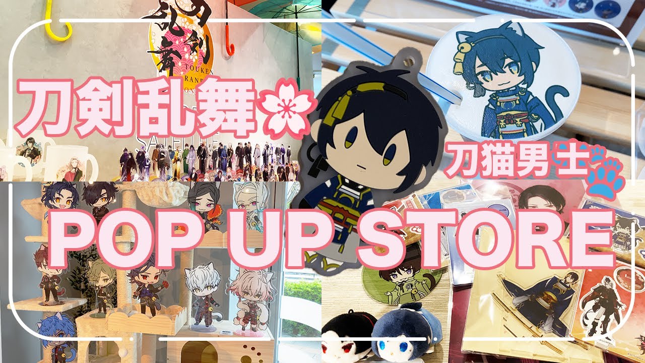 刀猫男士のPOP UP Storeで散財しました🐈 #オタ活vlog #オタ活 #刀剣乱舞