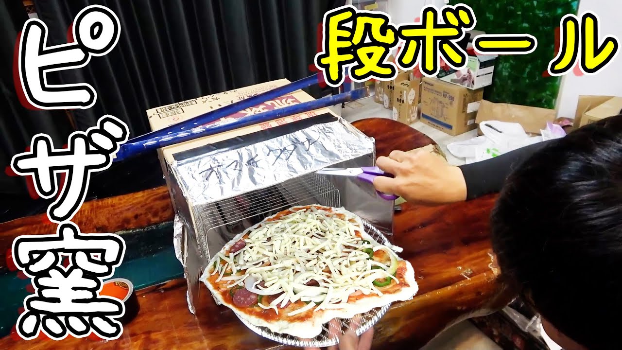 最速で作る超簡単段ボールピザ窯で昼飯ピザ作り！【工作】