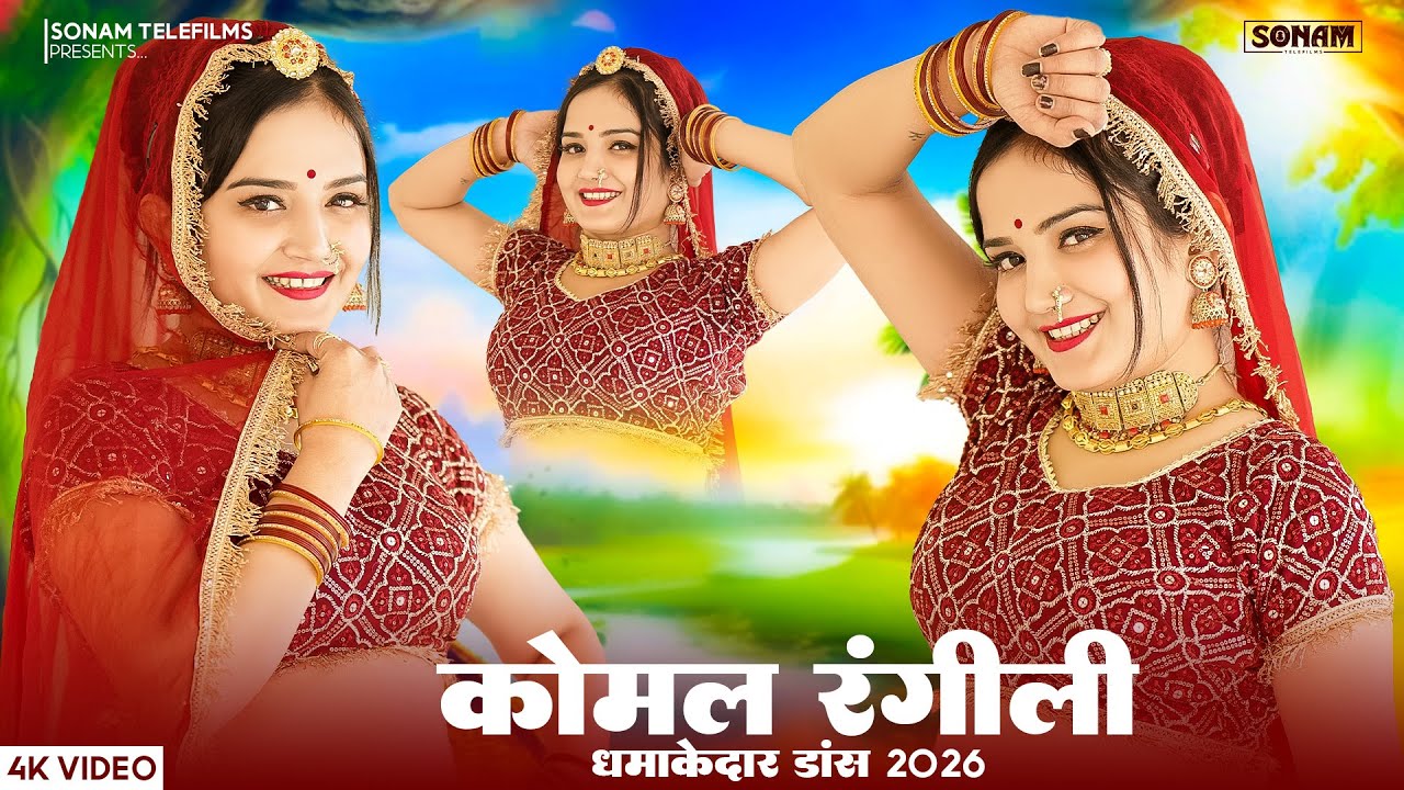 कोमल रंगीली के धमाकेदार डांस 2026 (Jukebox) Singer Raju Rajasthani | Marwadi New Viral Dj Song 2026