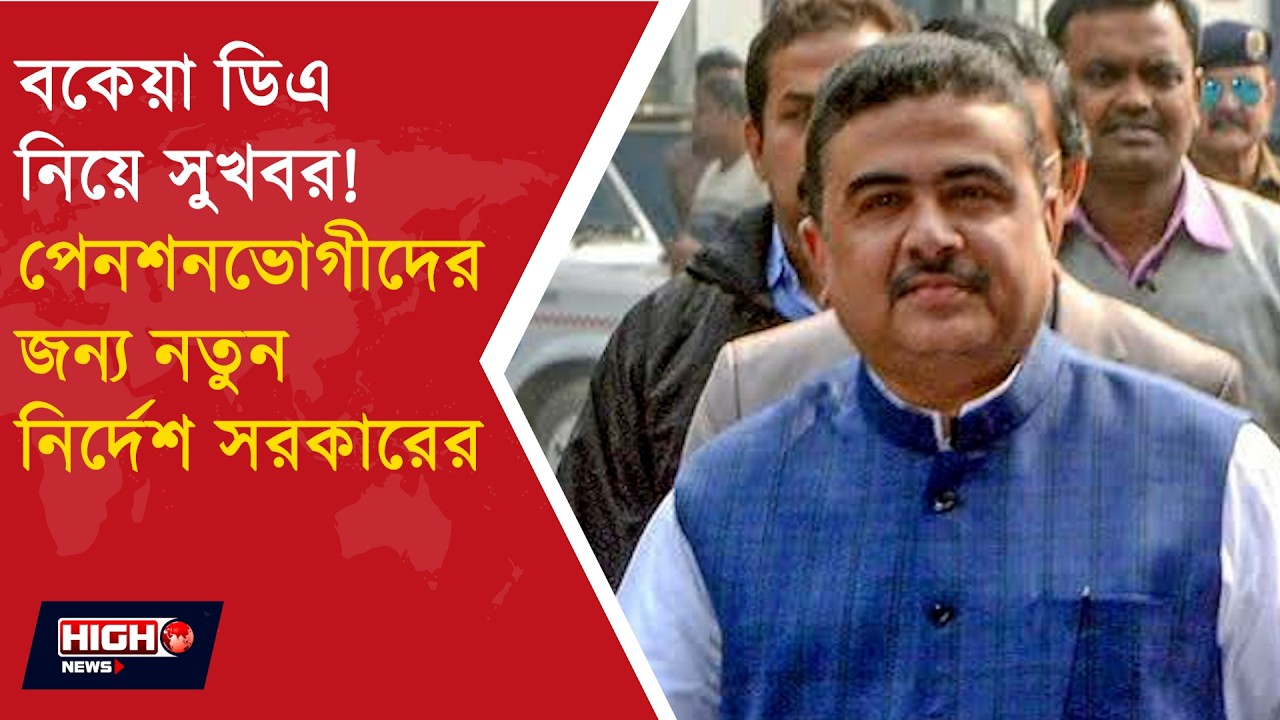 Big Update on Pending DA l বকেয়া ডিএ নিয়ে বড় আপডেট!