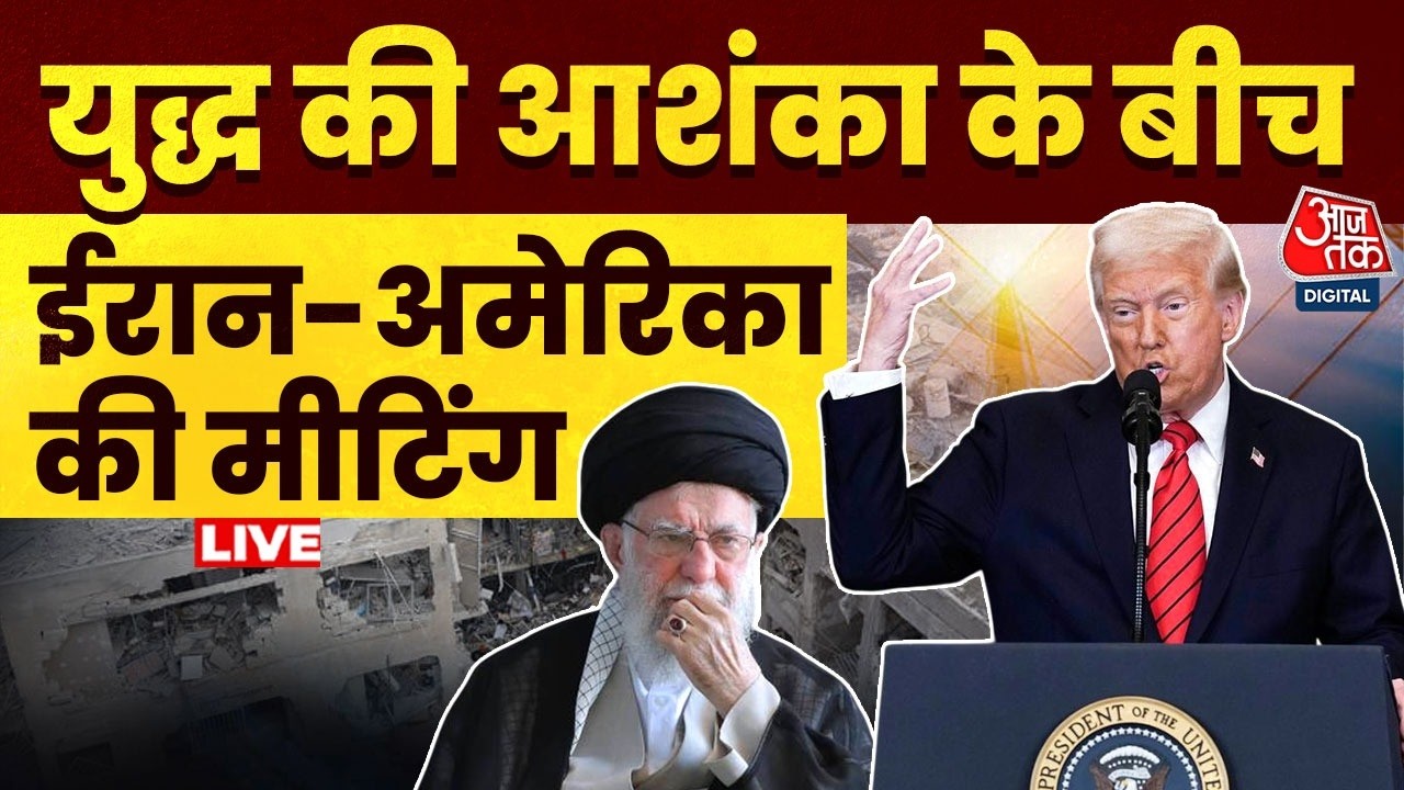 US-Iran Tension News LIVE: युद्ध की आहट के बीच Oman में Iran-America के बीच अहम बैठक | Khamenei