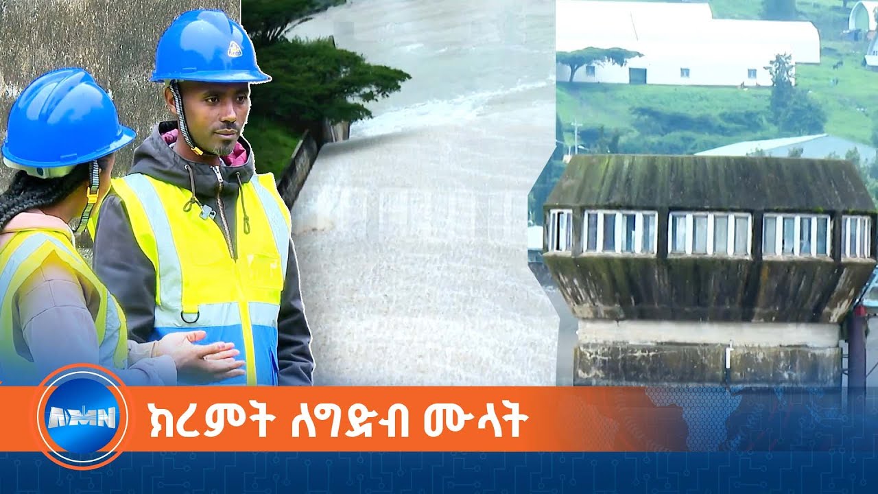 የግድቦች ውሀ ሙሌትና ደለል የማስወገድ ስራ