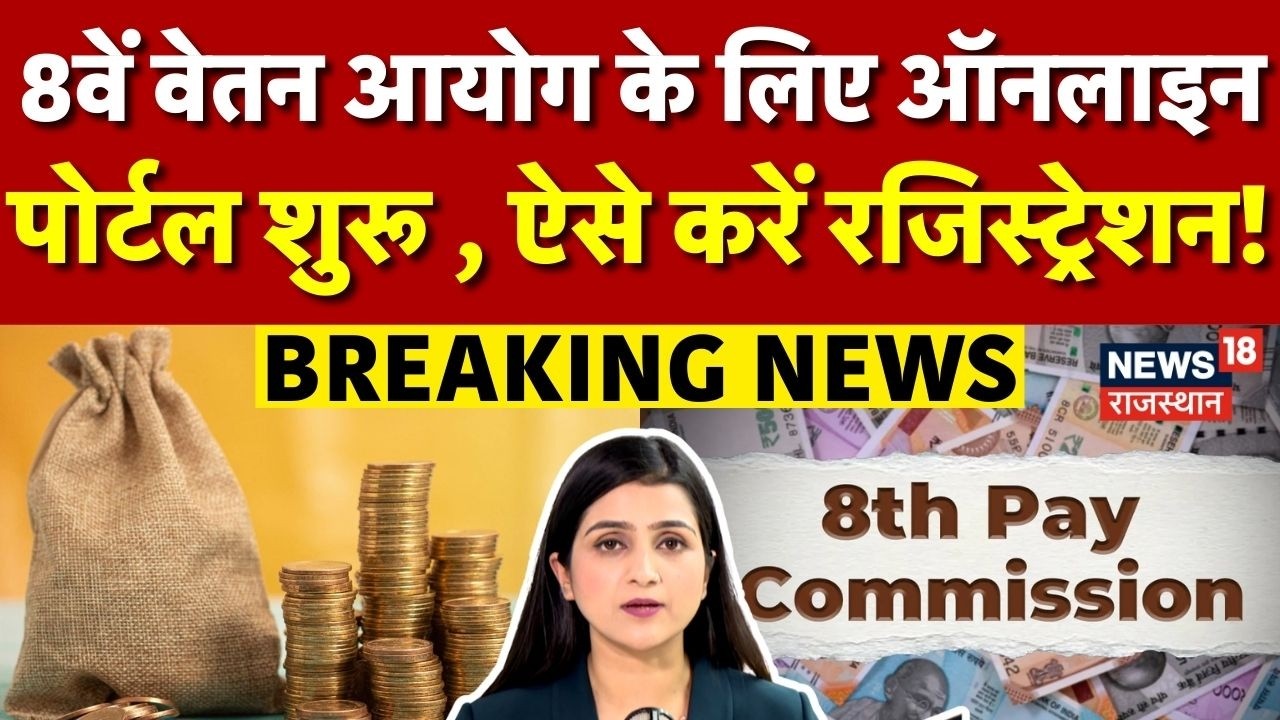 8th Pay Commission: 8वें वेतन आयोग के लिए Online Portal शुरू! | N18P | Employee | Top News |Breaking