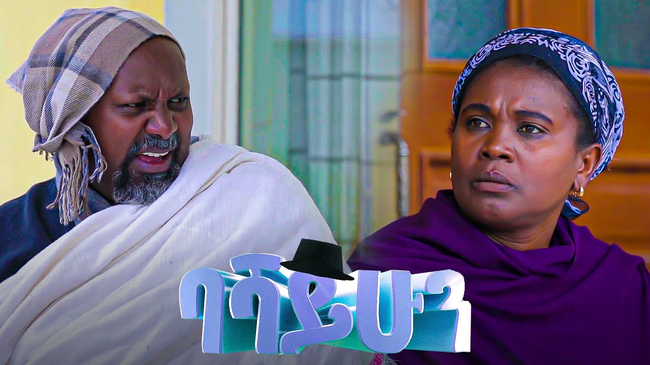 ባሻ ይሁን  ተከታታይ ድራማ  ክፍል 6