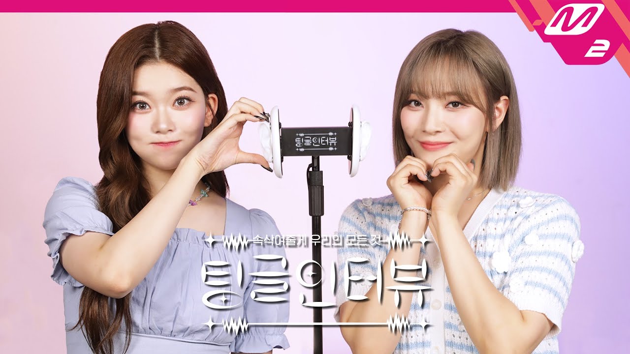 [팅글인터뷰] ASMR로 듣는 '빌리 츠키&수아가 본 서로의 첫인상은?' | Billlie 츠키&수아 편 (ENG SUB)