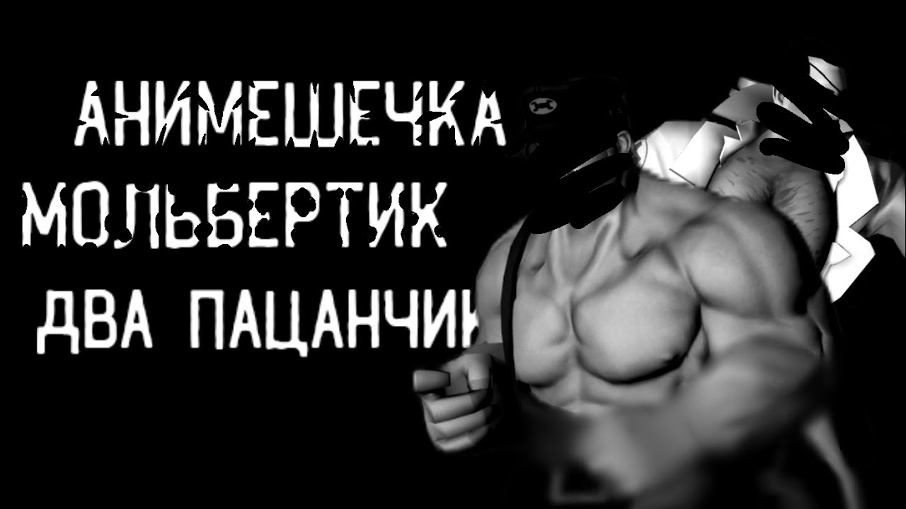 [МГЕ Страшилка] Анимешечка, Мольбертик, Два Пацанчика.