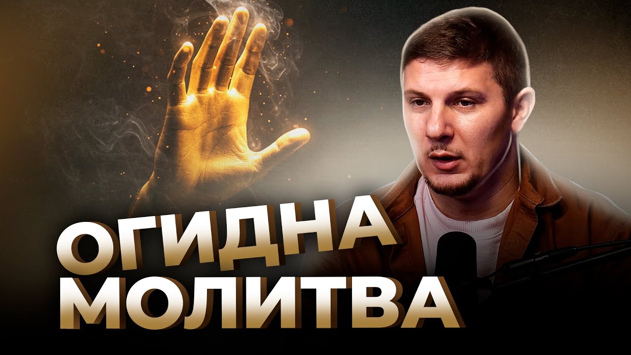 Огидна молитва | Сторінками Біблії