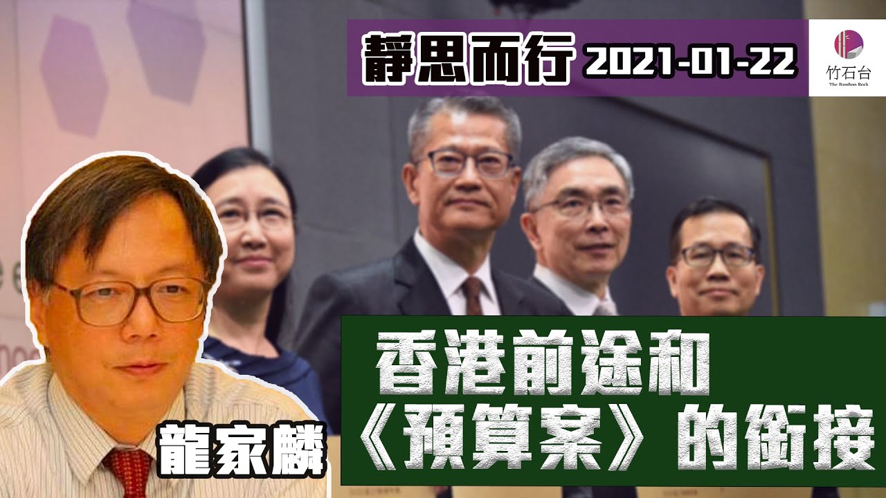 【靜思而行】#007 龍家麟：香港前途和《預算案》銜接