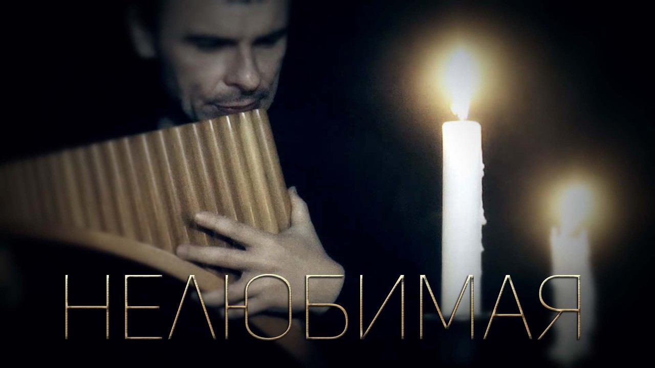 Одинокая Флейта. НЕЛЮБИМАЯ (муз.: Е. Шакеев, гр. А-Студио).